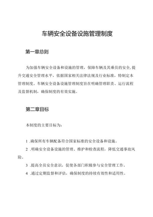 车辆安全设备设施管理制度.docx
