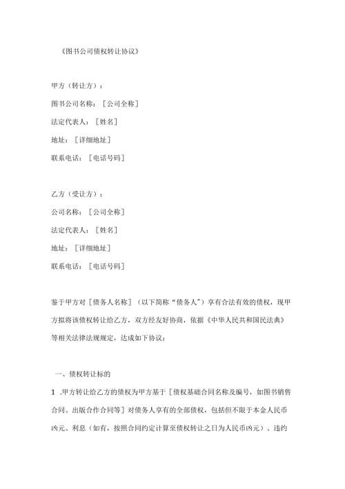 图书公司债权转让协议.docx