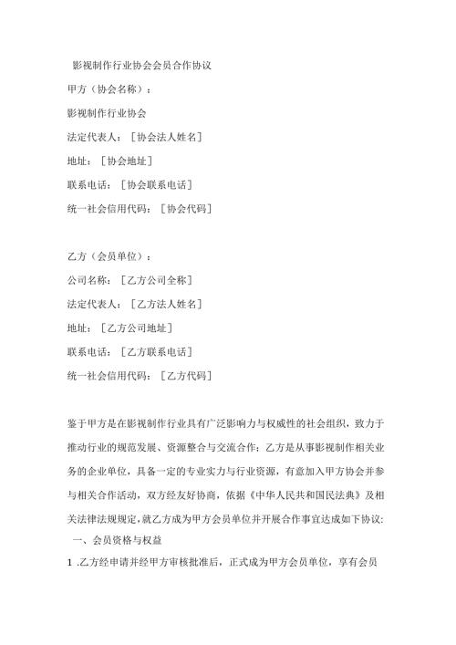 影视制作行业协会会员合作协议.docx