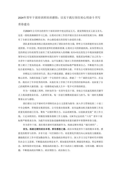2024年青年干部培训班培训感悟：以实干践行岗位初心用奋斗书写青春建功.docx