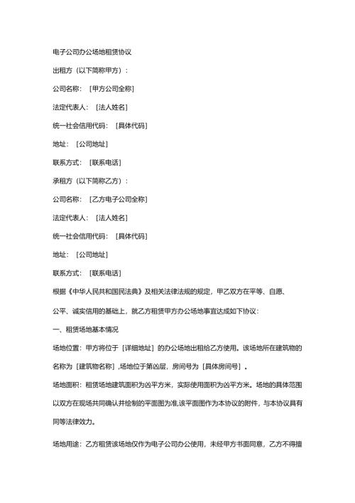 电子公司办公场地租赁协议.docx