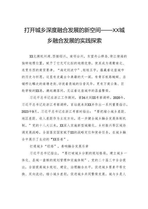 打开城乡深度融合发展的新空间——XX城乡融合发展的实践探索.docx