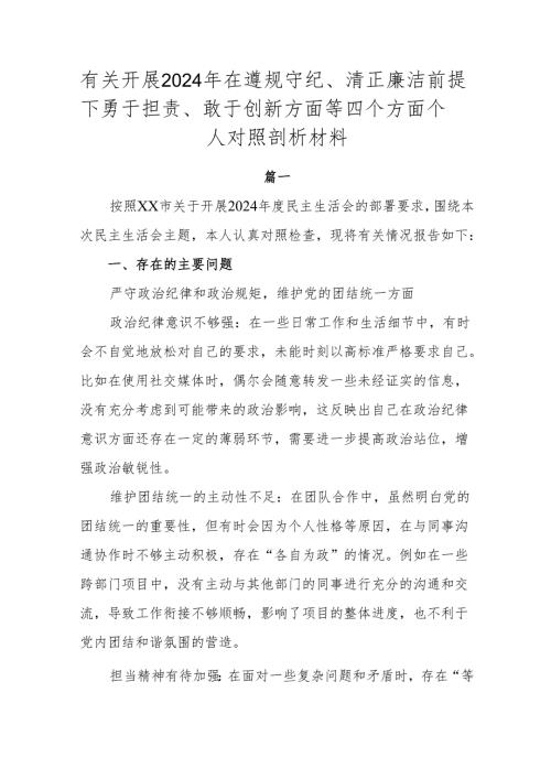 有关开展2024年在遵规守纪、清正廉洁前提下勇于担责、敢于创新方面等四个方面个人对照剖析材料.docx