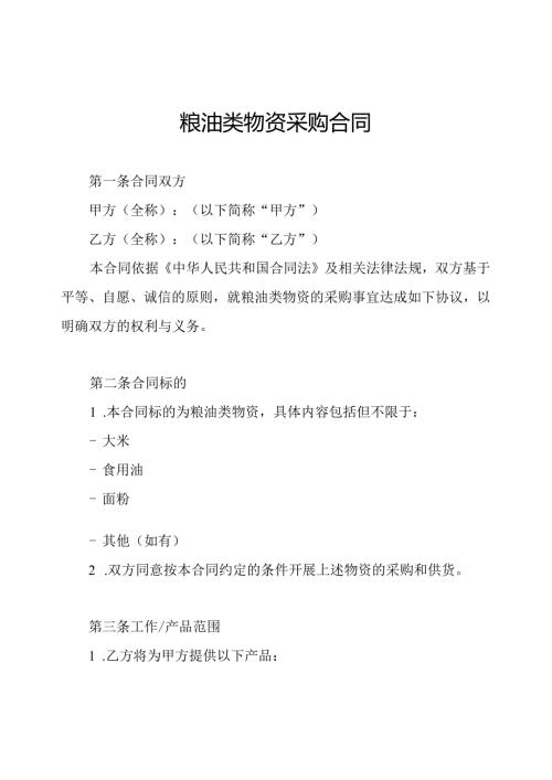 粮油类物资采购合同.docx
