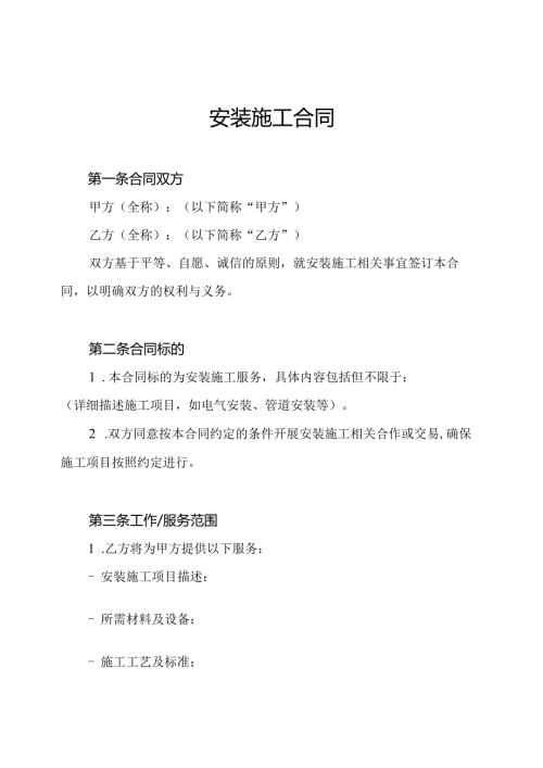 安装施工合同.docx