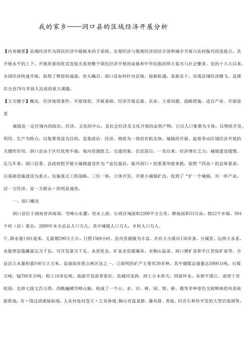 洞口县区域经济[1].docx