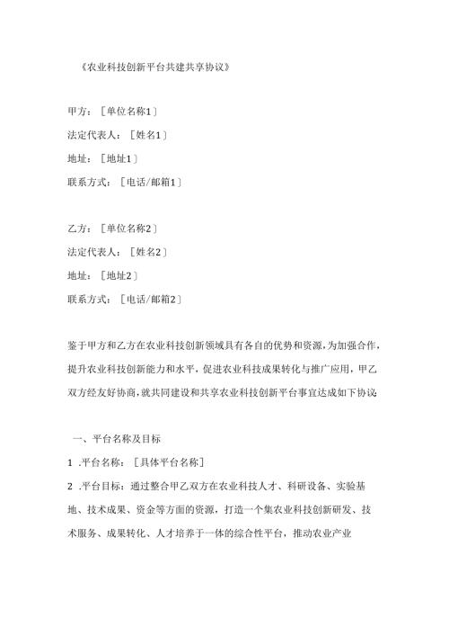 农业科技创新平台共建共享协议.docx