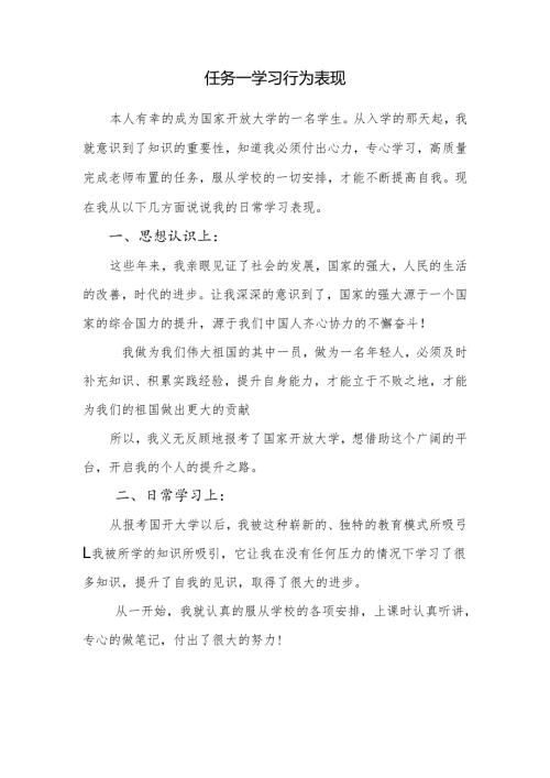 任务一学习行为表现.docx