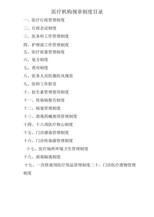 医疗机构医院规章制度目录（全）.docx