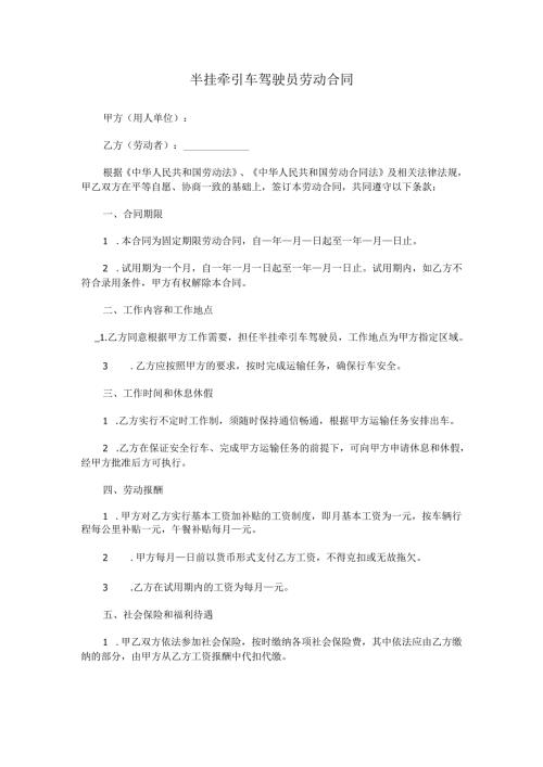 半挂牵引车驾驶员劳动合同.docx