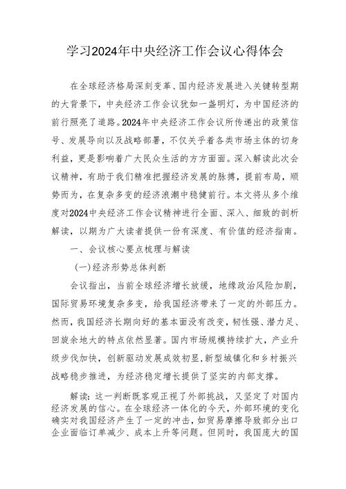 学习2024年中央经济工作会议个人心得体会 （汇编6份）.docx
