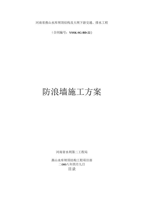 防浪墙施工方案(共47页).docx