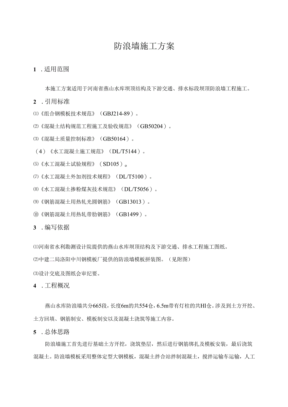 防浪墙施工方案(共47页).docx_第2页