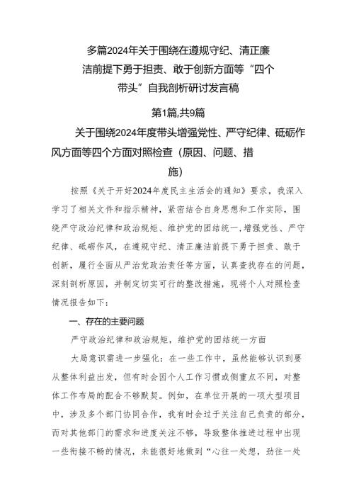 多篇2024年关于围绕在遵规守纪、清正廉洁前提下勇于担责、敢于创新方面等“四个带头”自我剖析研讨发言稿.docx
