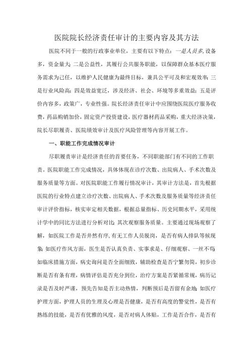医院院长经济责任审计的主要内容及其方法.docx