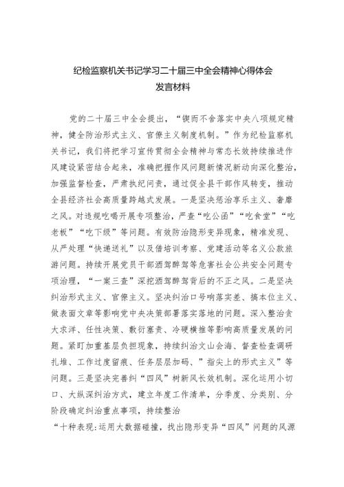 （9篇）纪检监察机关书记学习二十届三中全会精神心得体会发言材料（最新版）.docx