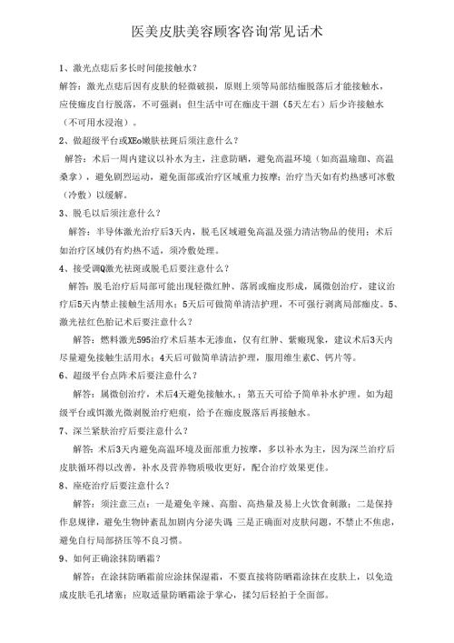 医美皮肤美容顾客咨询常见话术.docx