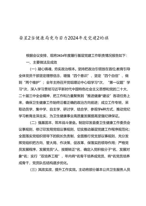 某县卫生健康局党组书记2024-2025年度党建述职报告.docx