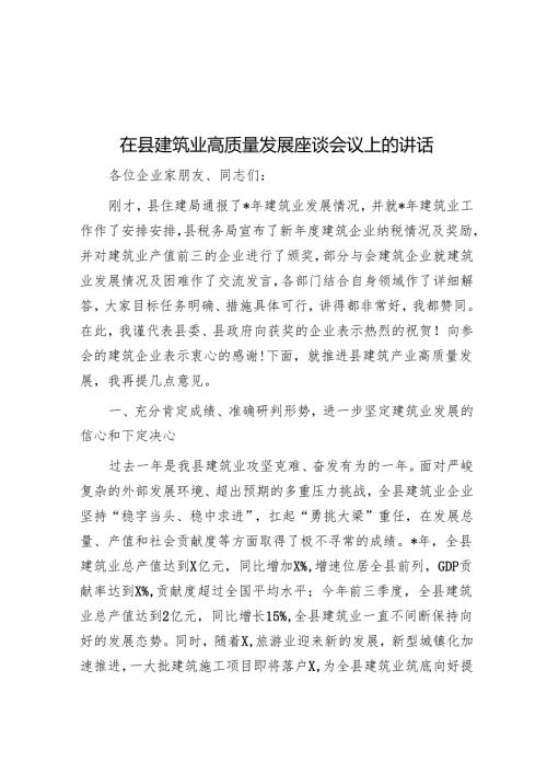 在县建筑业高质量发展座谈会议上的讲话.docx