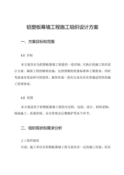 铝塑板幕墙工程施工组织设计方案.docx