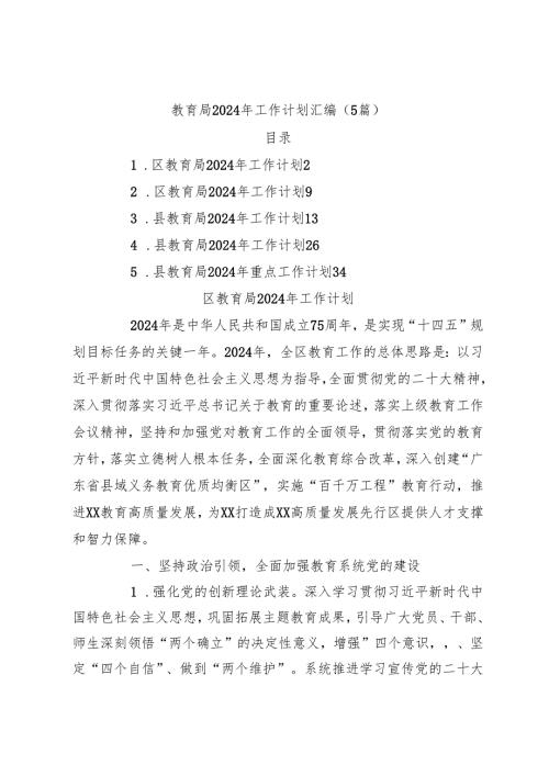 （5篇）教育局2024年工作计划汇编.docx