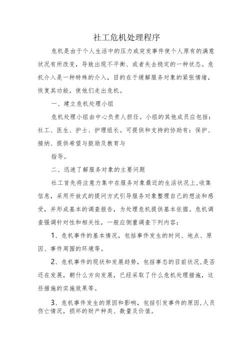 社工危机处理程序1-3-5.docx