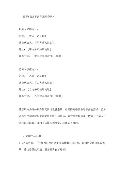 网络设备零部件采购合同.docx