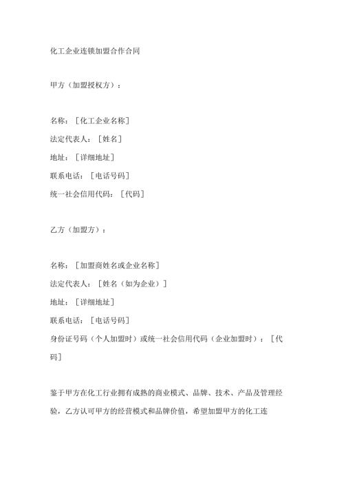 化工企业连锁加盟合作合同.docx