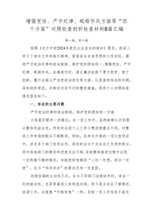 增强党性、严守纪律、砥砺作风方面等“四个方面”对照检查剖析检查材料8篇汇编.docx