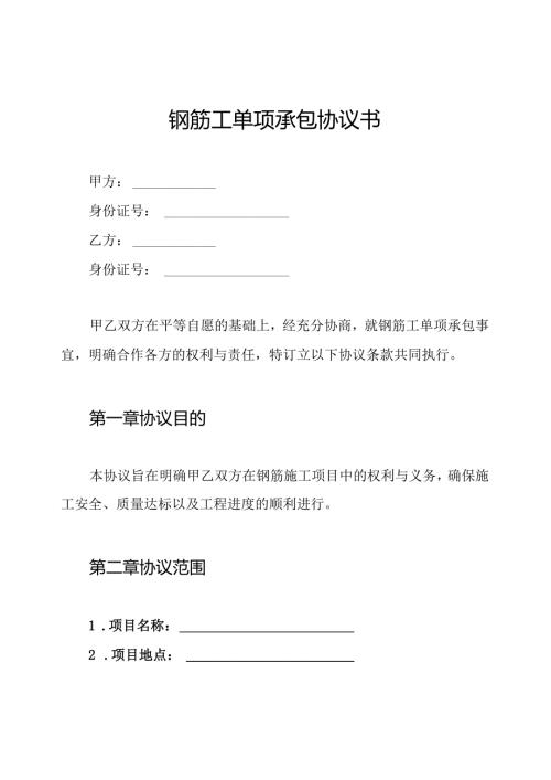 钢筋工单项承包协议书.docx