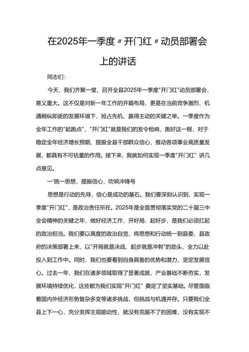 在2025年一季度“开门红” 动员部署会上的讲话.docx