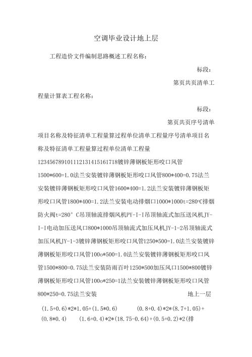 空调毕业设计地上层.docx