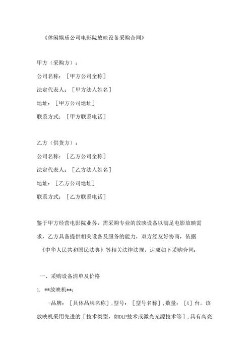 休闲娱乐公司电影院放映设备采购合同.docx