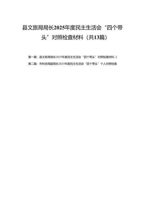 县文旅局局长2025年度民主生活会“四个带头”对照检查材料（范文13篇）.docx