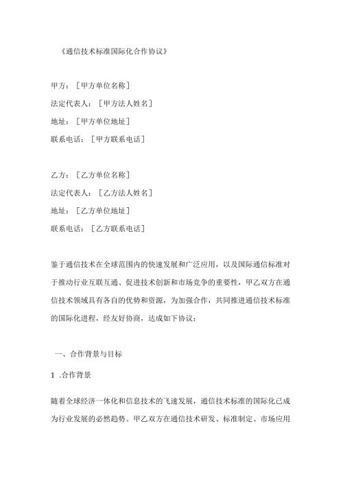 通信技术标准国际化合作协议.docx