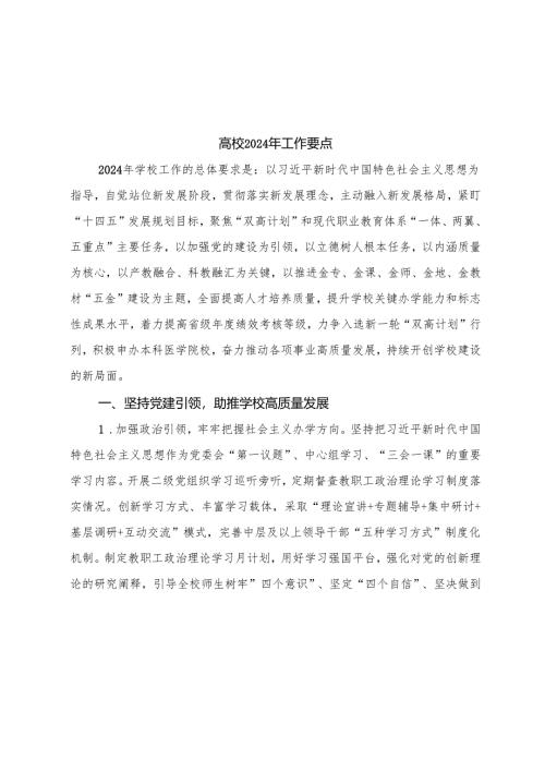 高校2024年工作要点（学校计划10000字）.docx