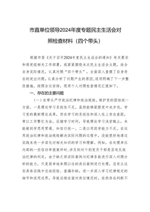 市直单位领导2024年度专题民主生活会对照检查材料（四个带头）.docx