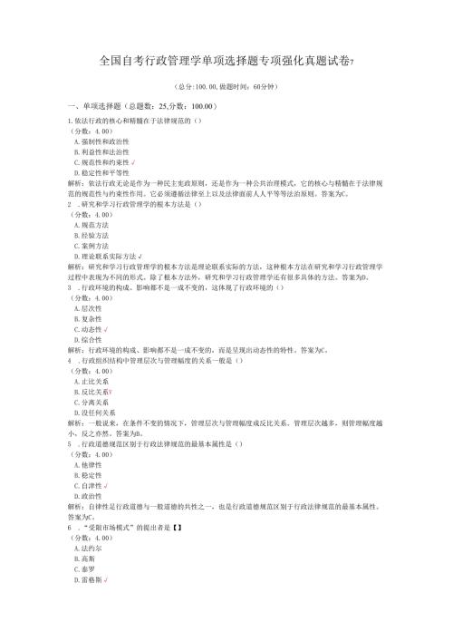 全国自考行政管理学单项选择题专项强化真题试卷7.docx