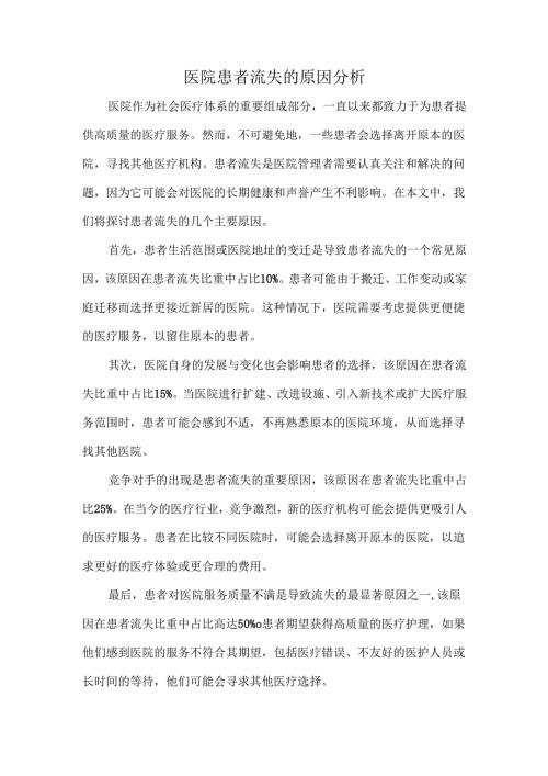 医院患者流失的原因分析.docx