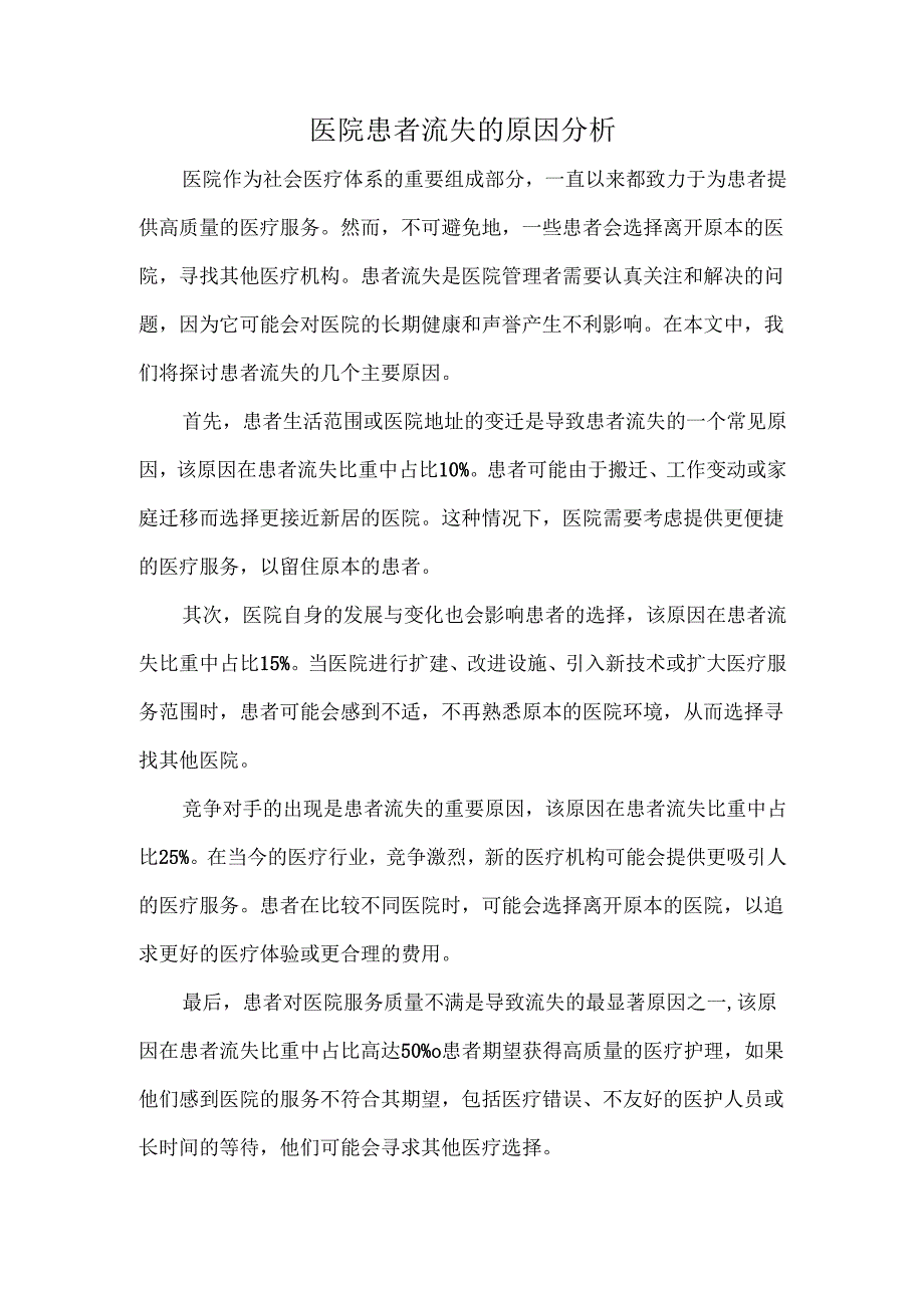 医院患者流失的原因分析.docx_第1页