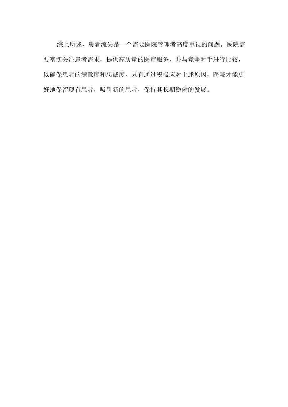 医院患者流失的原因分析.docx_第2页