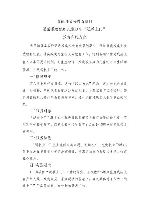 喜德县义务教育阶段适龄重度残疾儿童少年“送教上门”教育实施方案.docx