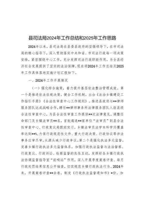 县司法局2024年工作总结和2025年工作思路.docx