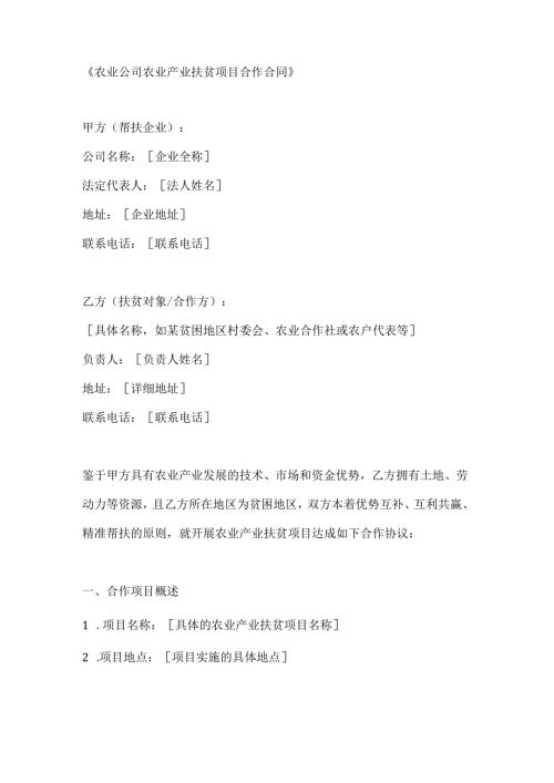 农业公司农业产业扶贫项目合作合同.docx