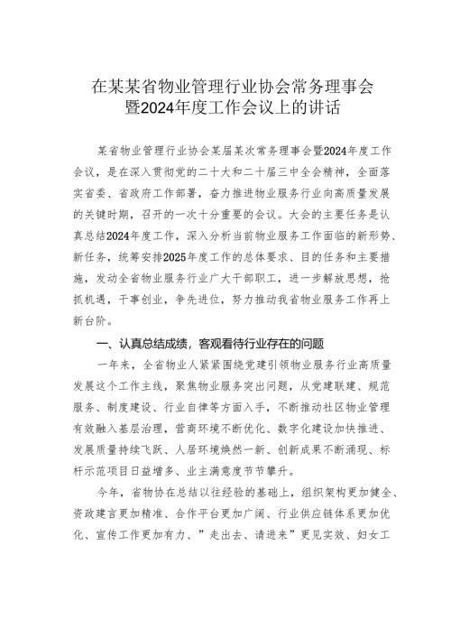 在某某省物业管理行业协会常务理事会暨2024年度工作会议上的讲话.docx