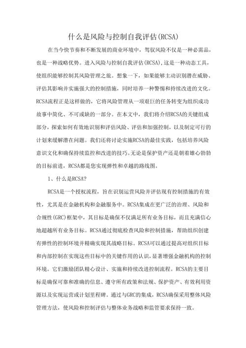 什么是风险与控制自我评估（RCSA）.docx