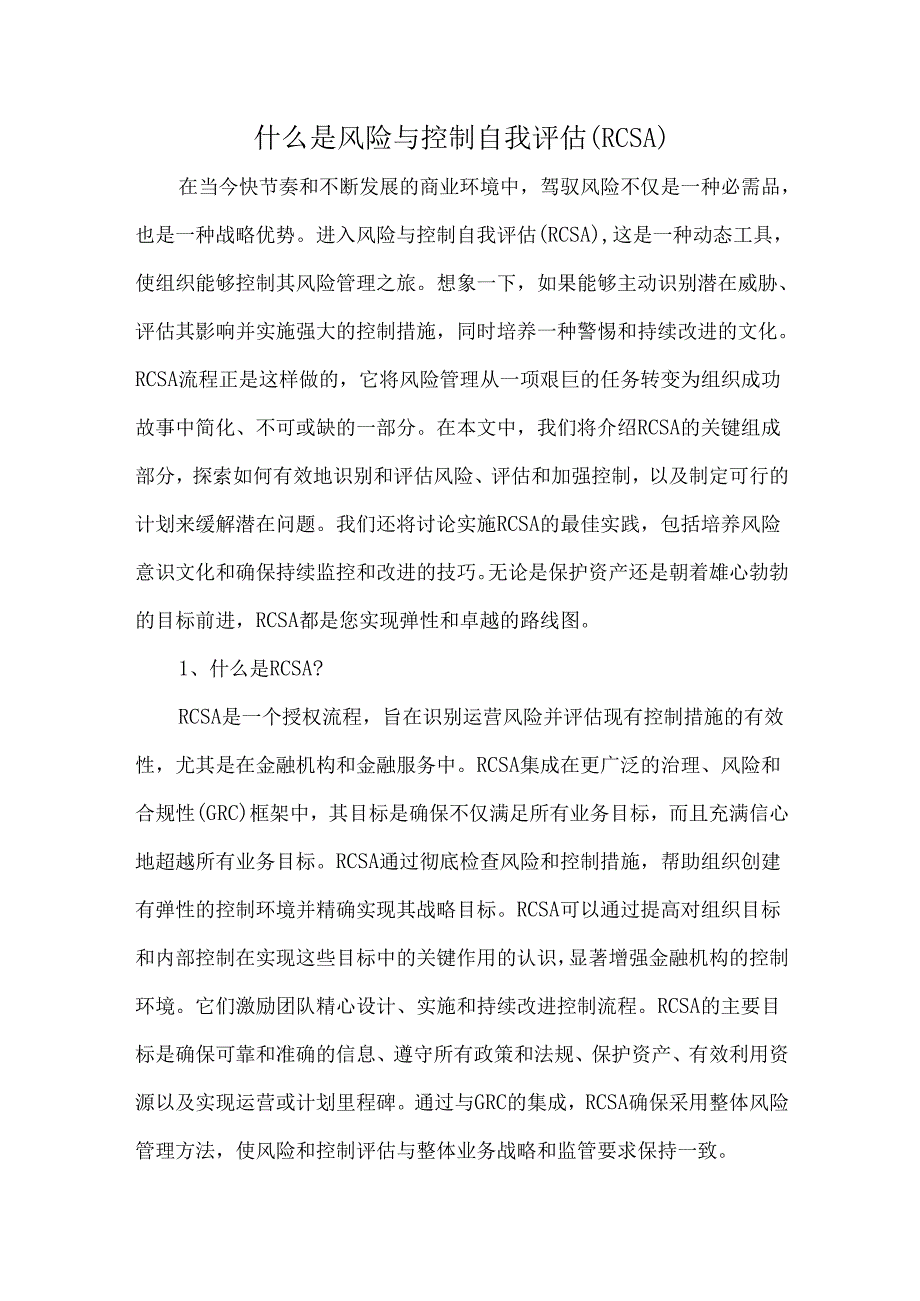 什么是风险与控制自我评估(RCSA).docx_第1页