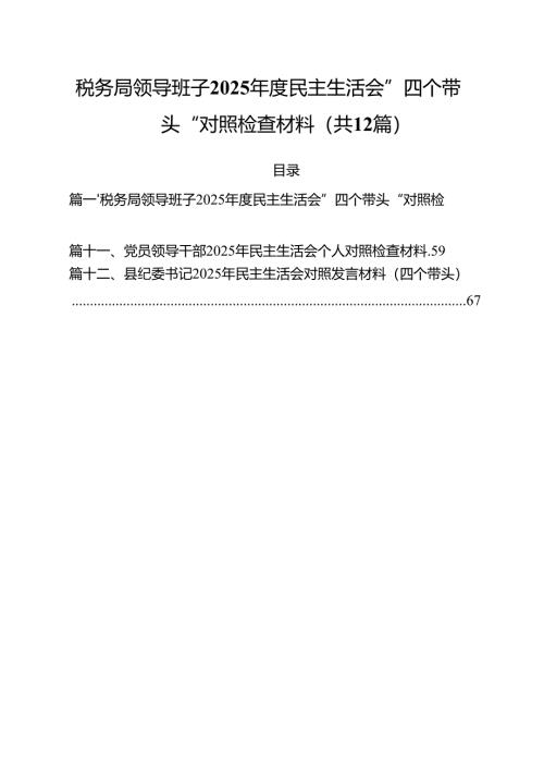 税务局领导班子2025年度民主生活会”四个带头“对照检查材料（共12篇）.docx