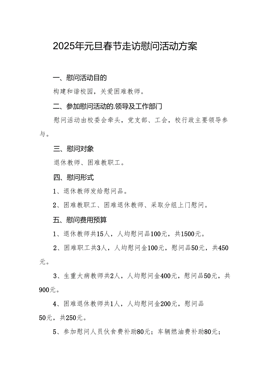 2025年开展《元旦春节走访慰问》活动方案 汇编8份.docx_第1页