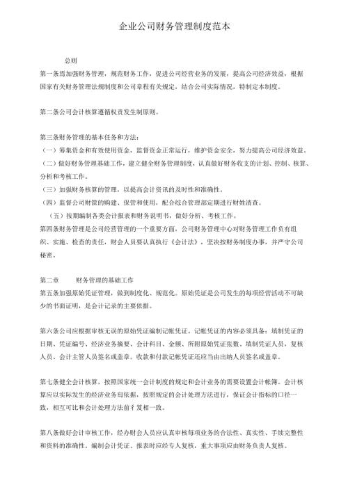 企业公司财务管理制度范本.docx